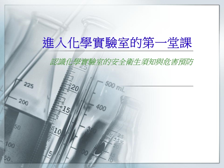 进入化学实验室的第一堂.ppt_第1页