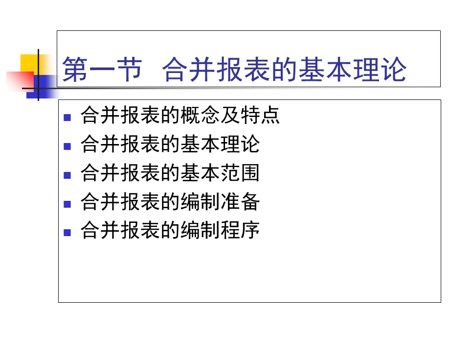 股权取得日的合并报表.ppt_第3页