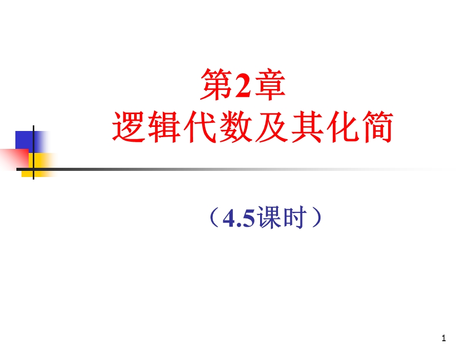 逻辑代数及其化简 (2).ppt_第1页