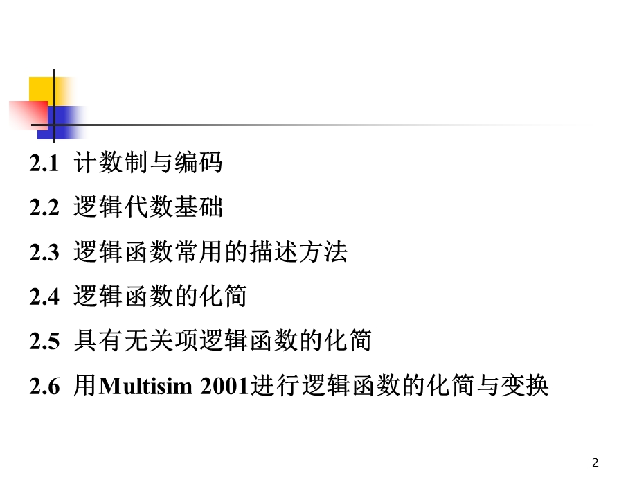 逻辑代数及其化简 (2).ppt_第2页