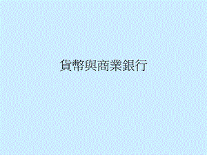 货币与商业银行.ppt