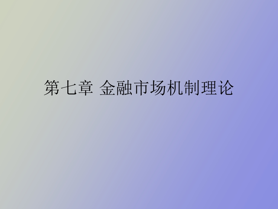 金融市场机制.ppt_第1页