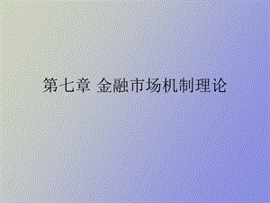 金融市场机制.ppt