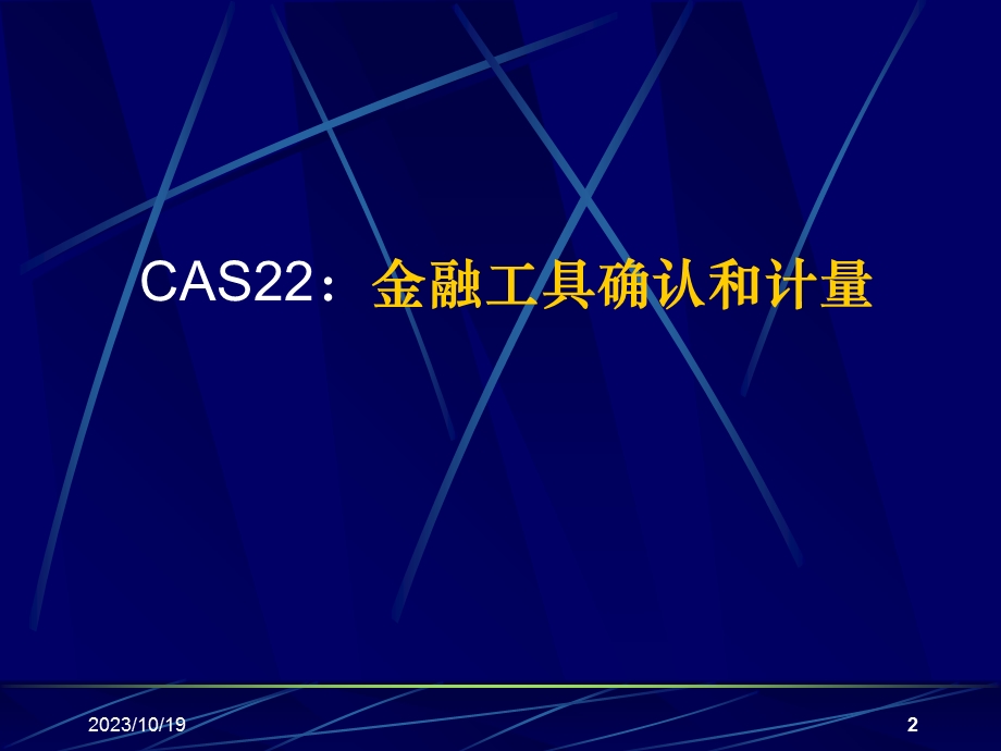 金融工具准则-朱海林.ppt_第2页