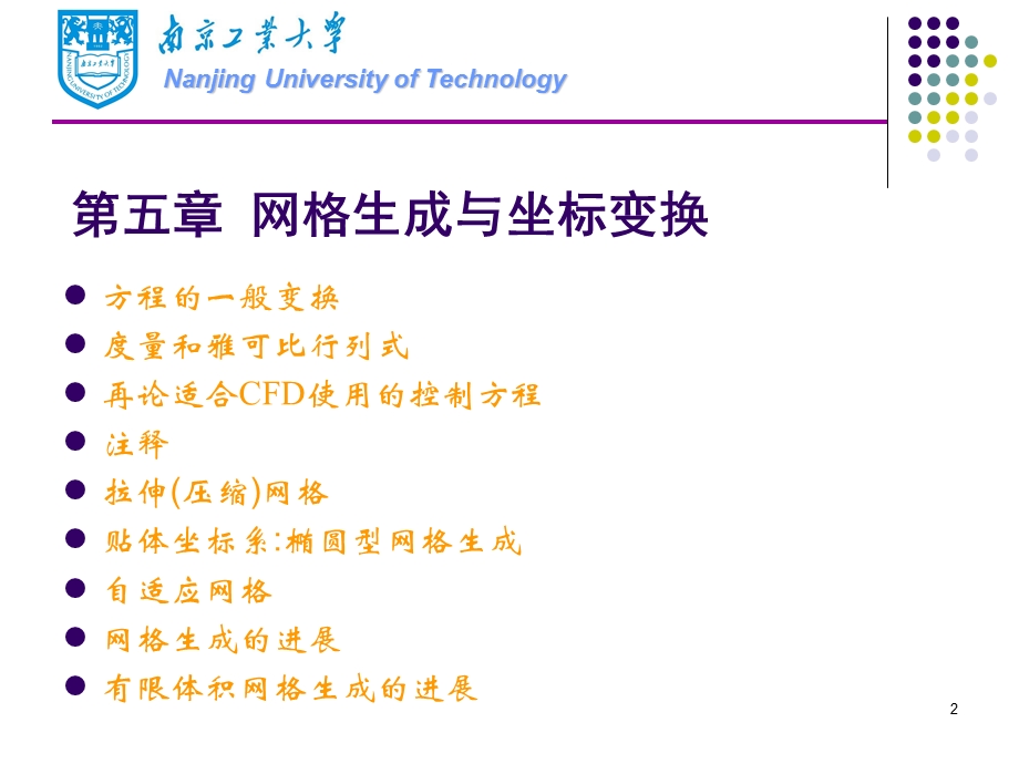 网格生成与坐标变换.ppt_第2页