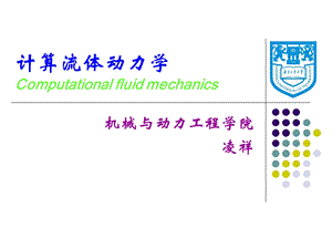 网格生成与坐标变换.ppt