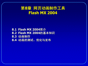 网页动画制作工具FlashMX.ppt