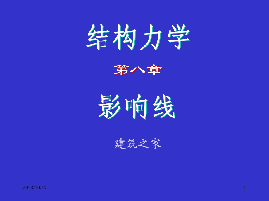 结构力学-影响线.ppt_第1页