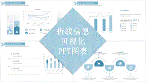 浅蓝色折线信息可视化PPT图表.pptx