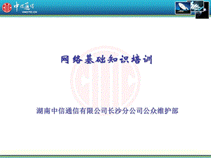 网络基础培训教材中信.ppt