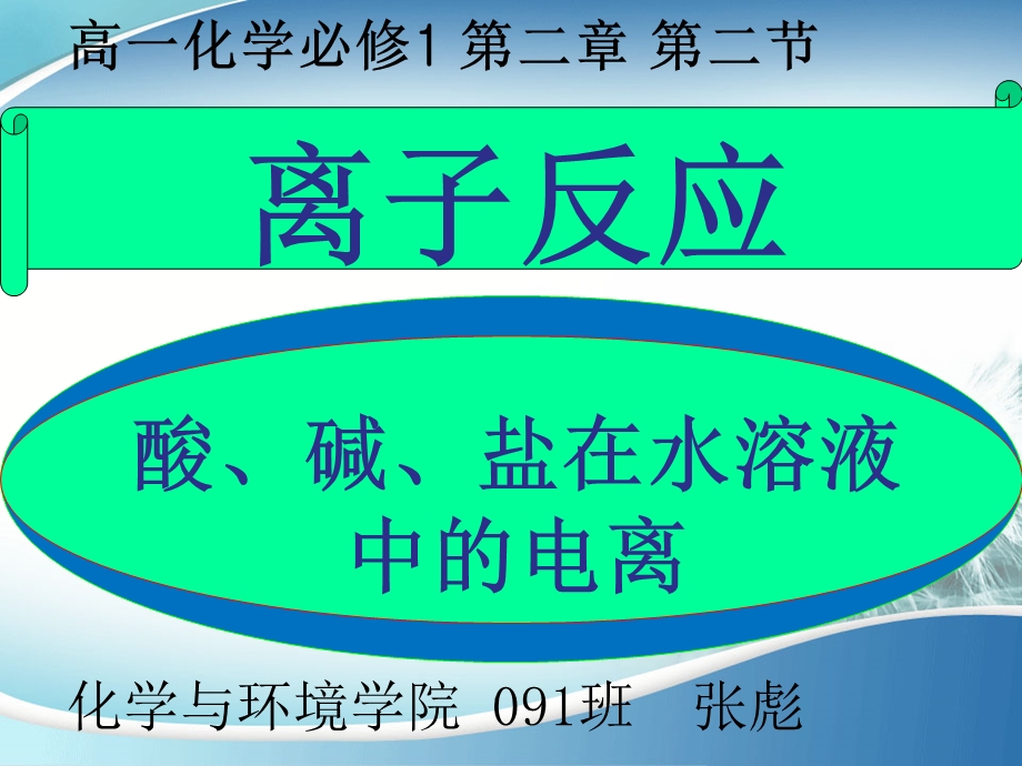 酸碱盐在水溶液中的电离15min说.ppt_第1页