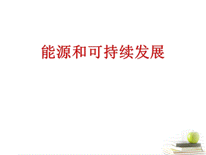 能源和可持续发展 (2).ppt