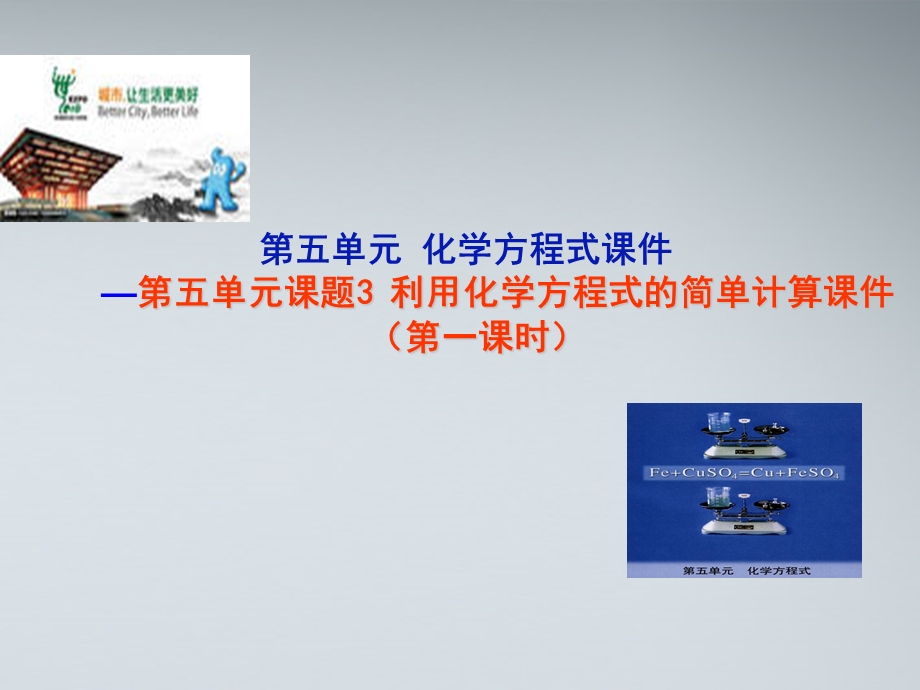 课题化学方程式的简单计算第一课时.ppt_第1页