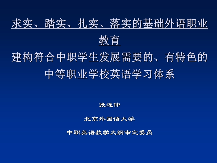 落实的基础外语职业教育.ppt_第1页