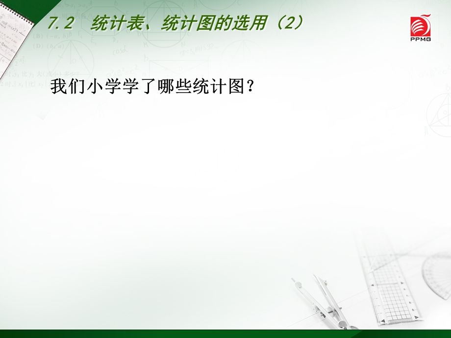 统计表统计图的选用.ppt_第2页