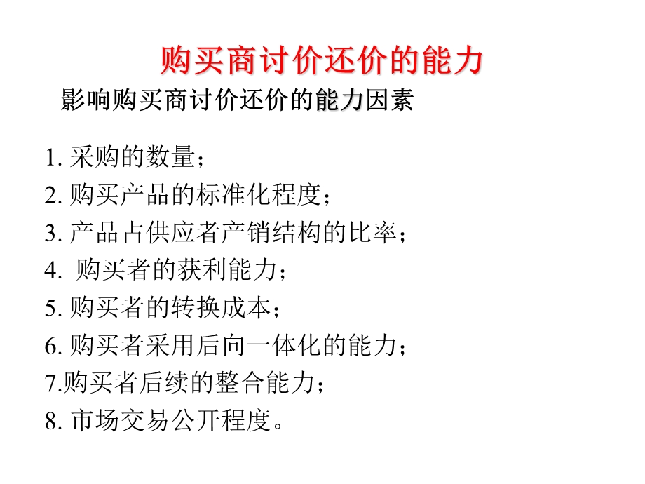 购买商讨价还价的能力.ppt_第1页