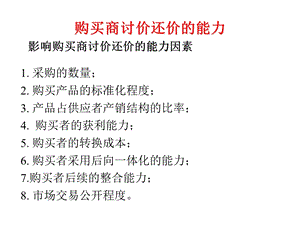 购买商讨价还价的能力.ppt