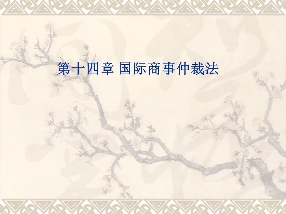 讲义26(国际商事仲裁法).ppt_第1页