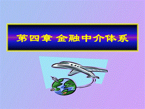 金融中介体系.ppt