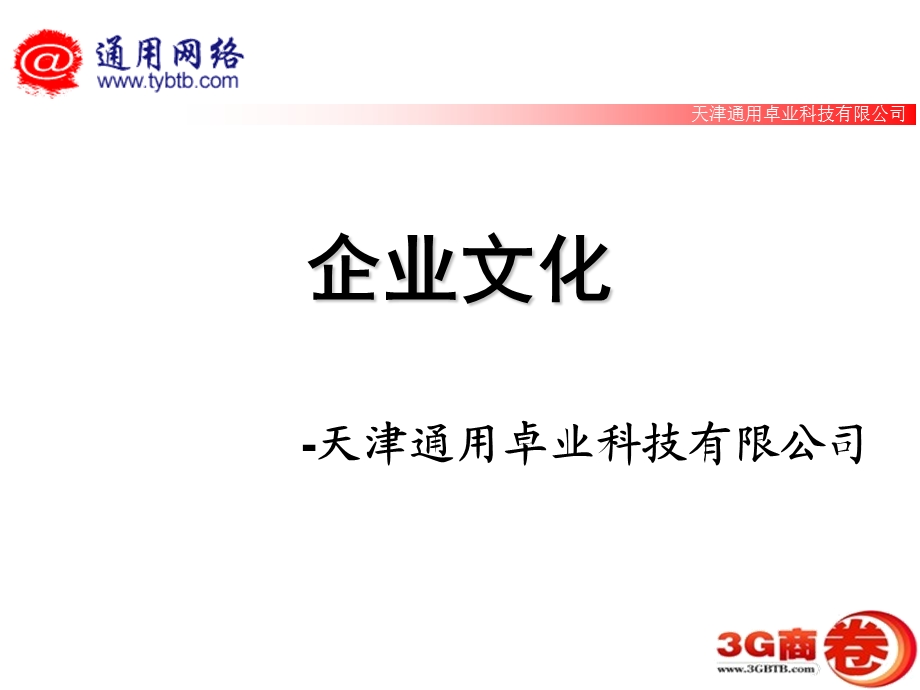 通用卓业企业文化及公司制度.ppt_第1页