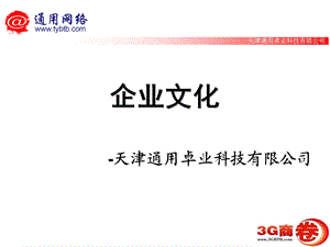 通用卓业企业文化及公司制度.ppt