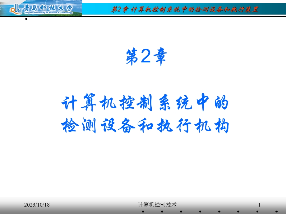 计算机控制系统中的检测设备和执行机构.ppt_第1页