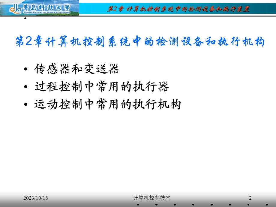 计算机控制系统中的检测设备和执行机构.ppt_第2页
