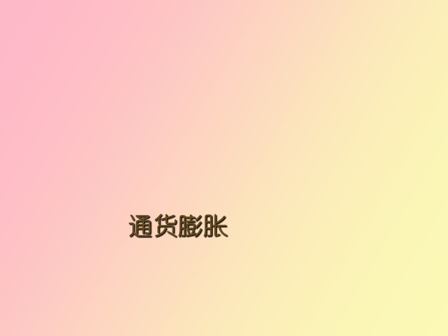 通货膨胀专题.ppt_第1页