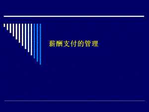 薪酬支付管理培训课件.ppt