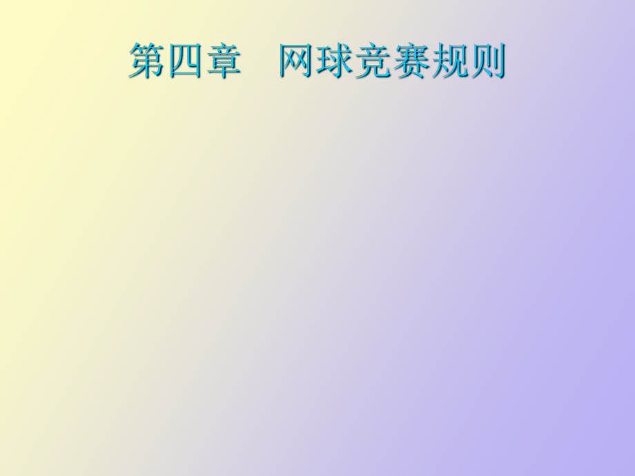 网球竞赛规则.ppt_第1页