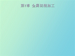 金属切削加工.ppt