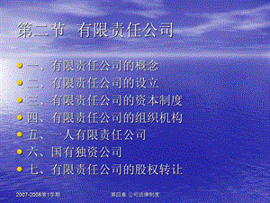 经济法自学课件第四章第二节有限责任公司.ppt