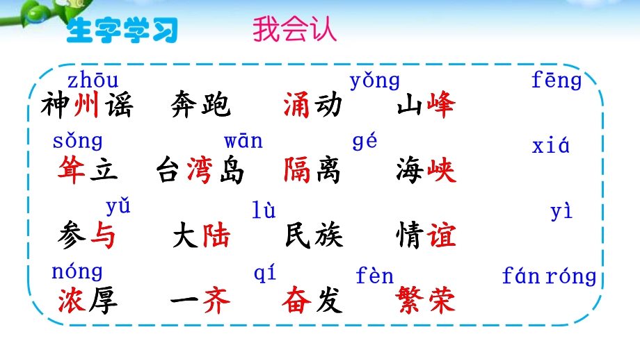 识字1神州谣.ppt_第3页