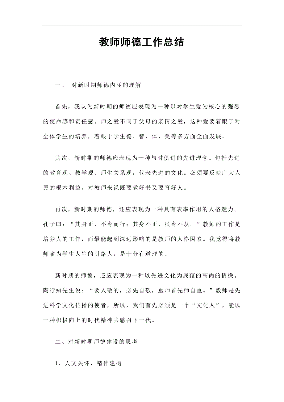 教师师德工作总结精选.doc_第1页