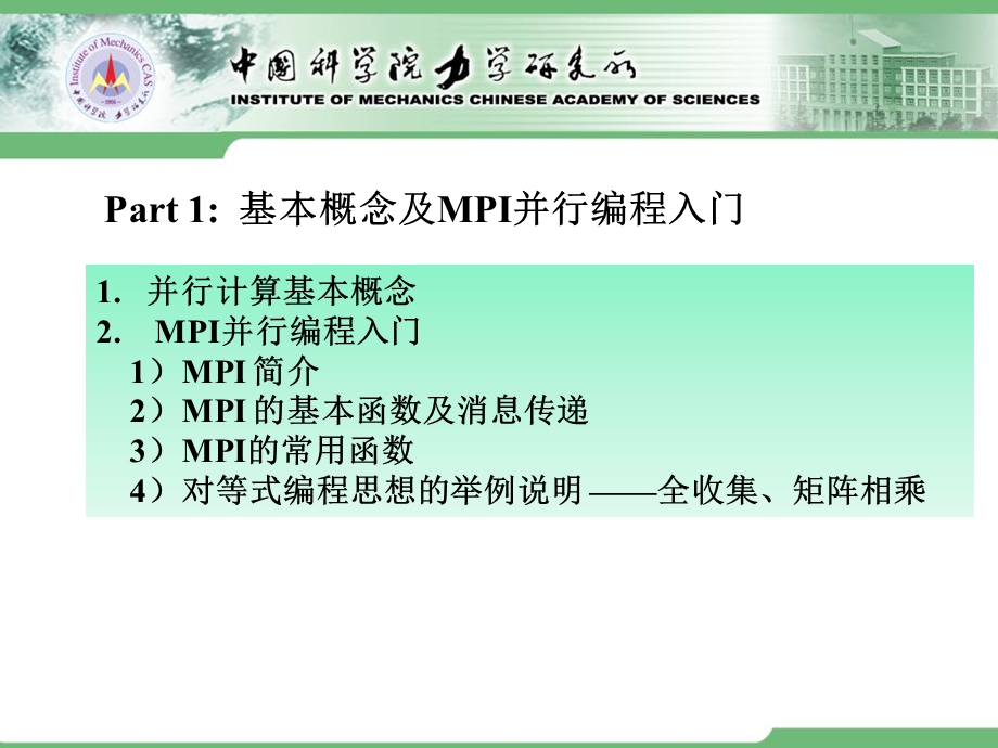 计算流体力学中科院力学所第5讲-MPI并行程序设计初步.ppt_第2页