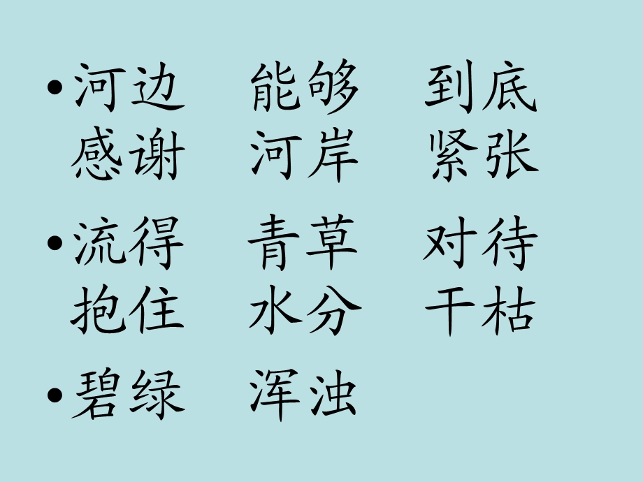 苏教版国标本语文一年级下册《小河与青草》优质课课件.ppt_第2页