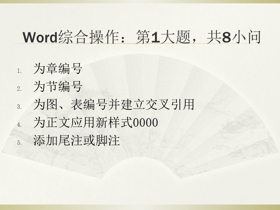 计算机二级word综合操作.ppt_第1页