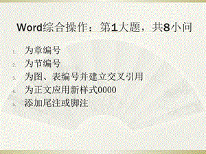 计算机二级word综合操作.ppt