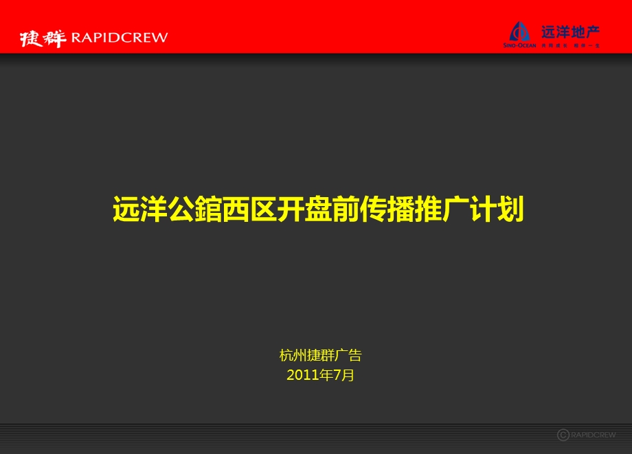 远洋公錧西区开盘前传播推广计划.ppt_第1页