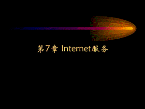 计算机应用基础第7章-Internet.ppt