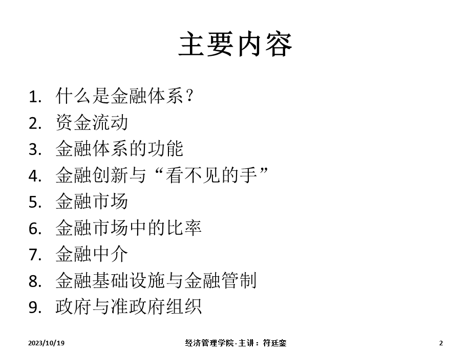 金融体系概述：市场与机构.ppt_第2页