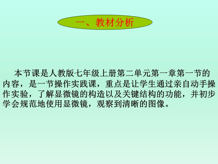 说课《练习使用显微镜》.ppt_第3页