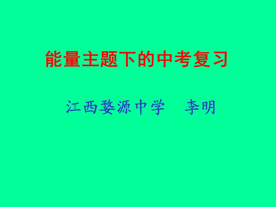 能量主题下的中考复习.ppt_第1页