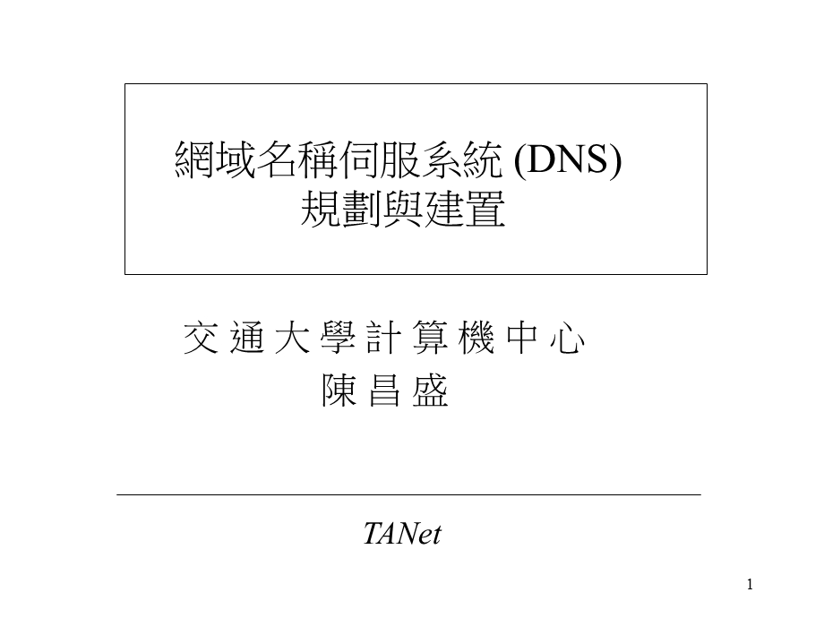 网域名称伺服系统(DNS)规划与建置.ppt_第1页