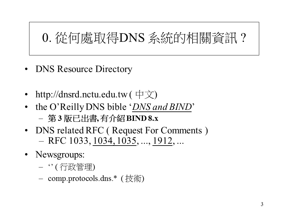 网域名称伺服系统(DNS)规划与建置.ppt_第3页