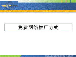 经典网络推广标准教程.ppt
