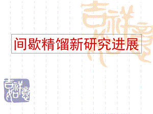 间歇精馏新研究进展.ppt