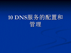 网络组建与管理10DNS服务的配置和.ppt