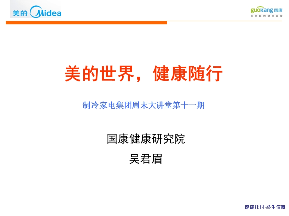 美的世界健康随行(最新版).ppt_第1页