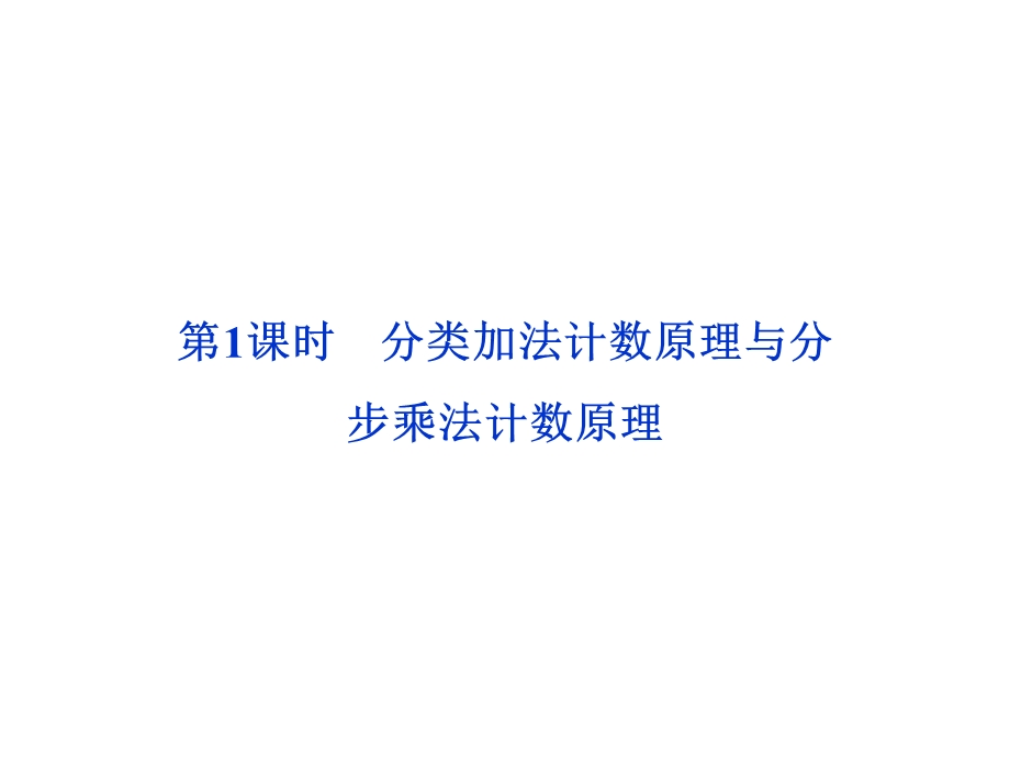 课时第十章计数原理、概率、随机变量及其分布.ppt_第2页